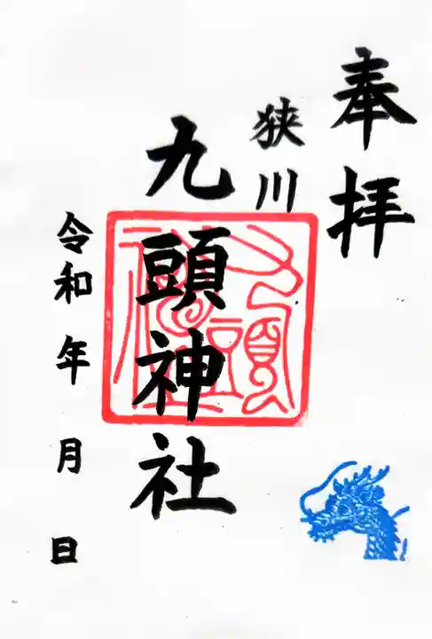 九頭神社の御朱印