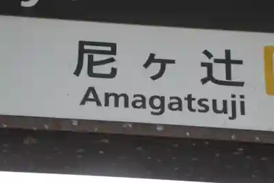 唐招提寺(奈良県)