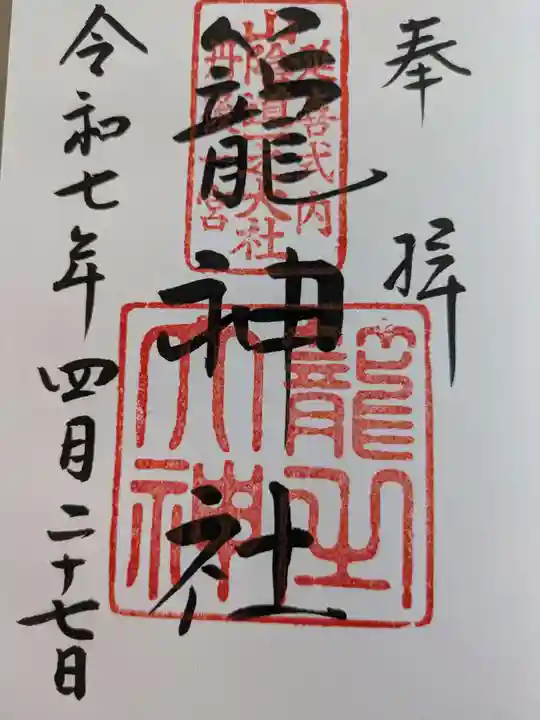 丹後一ノ宮 元伊勢 籠神社の御朱印