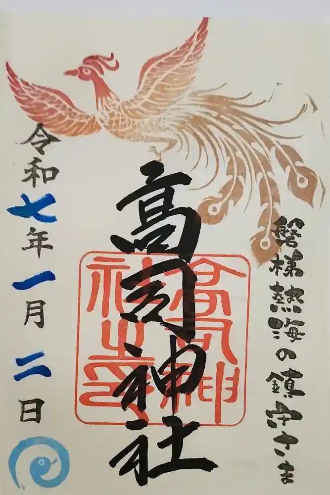 高司神社〜むすびの神の鎮まる社〜の御朱印