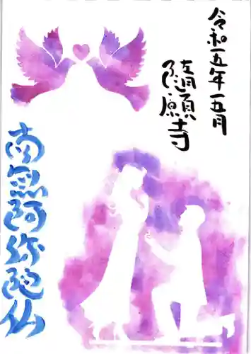 隨願寺(三重県)