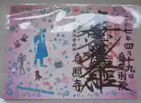 身照寺の御朱印