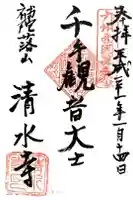 清水寺の御朱印