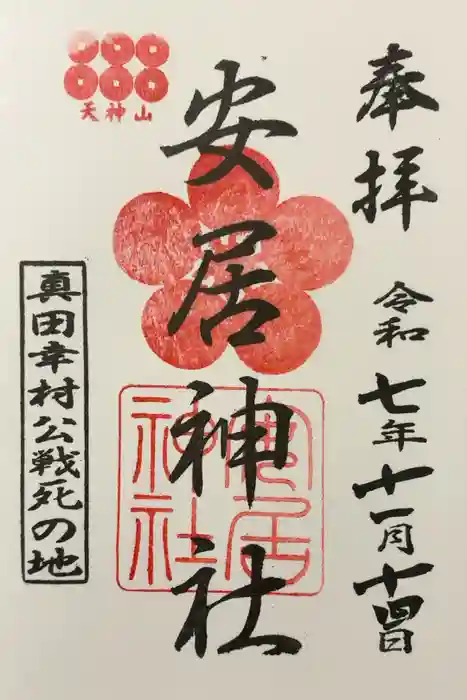 安居神社の御朱印