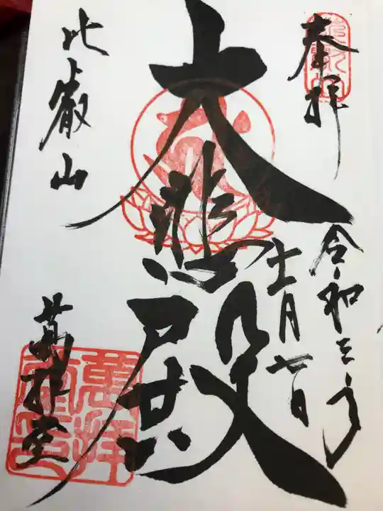 比叡山延暦寺の御朱印