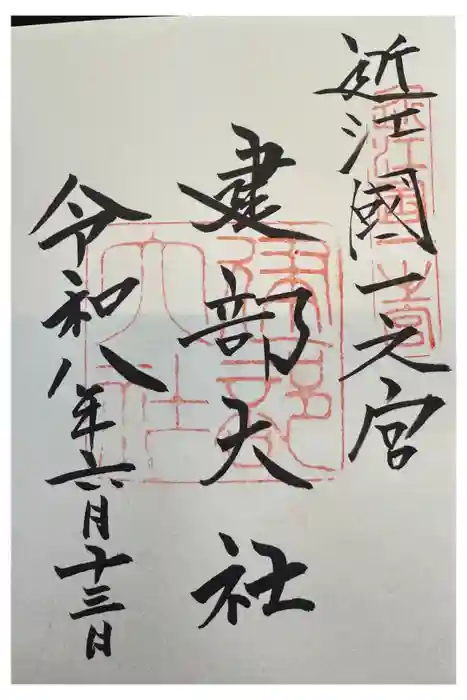 建部大社の御朱印