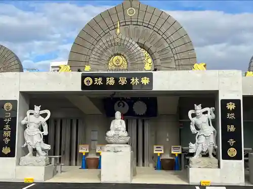 球陽寺(沖縄県)