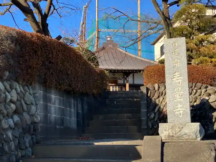 寿量寺(東京都)