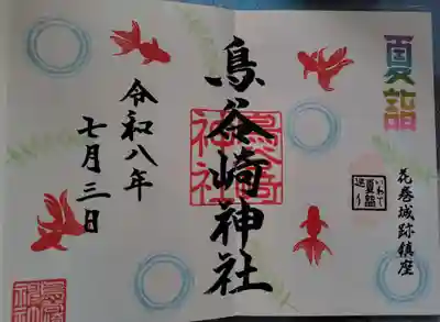 鳥谷崎神社の御朱印・アクセス公式情報 (岩手県花巻駅) | ホトカミ