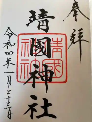 靖國神社の御朱印