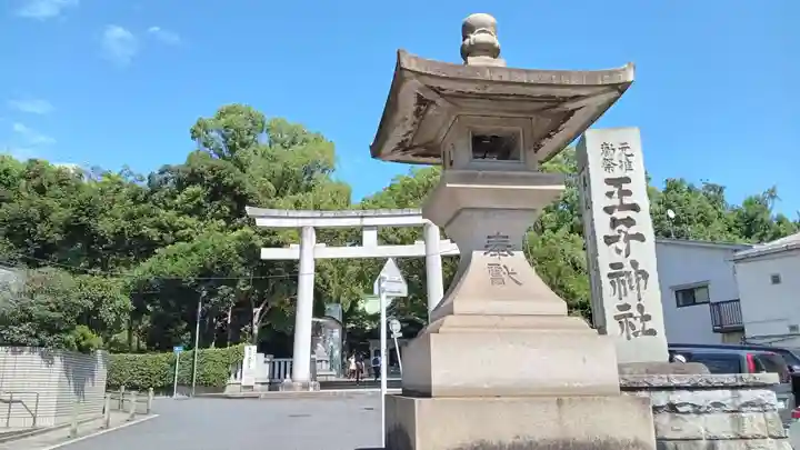 王子神社(東京都)