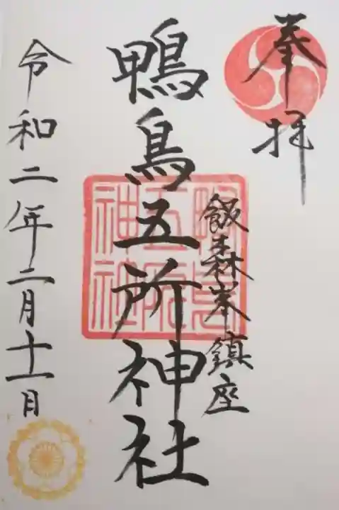 鴨鳥五所神社(茨城県)