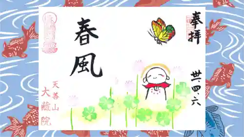 大蔵院の御朱印