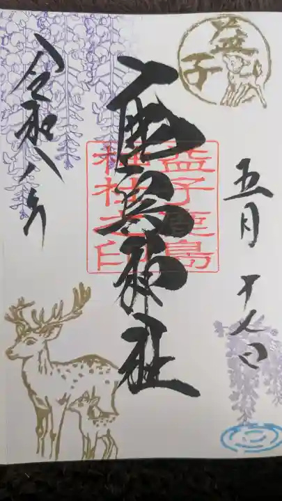 鹿島神社の御朱印