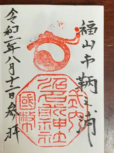 沼名前神社の御朱印