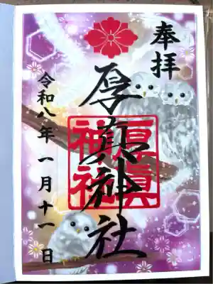 厚真神社(北海道)