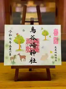 鳥谷崎神社の御朱印 2025年03月01日(土)〜(2025年02月25日(火) 12時11分12秒投稿)