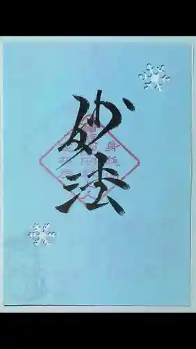 日蓮宗 総本山 塔頭 定林坊(じょうりんぼう)の御朱印