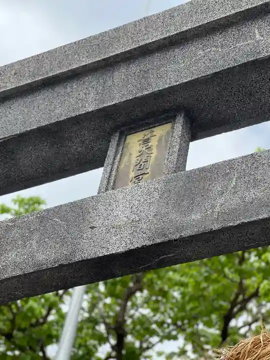 普天満宮のその他建物