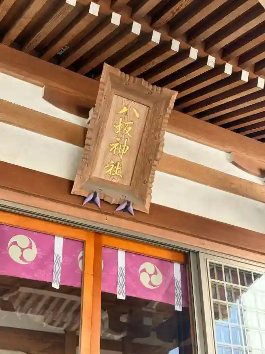 今泉八坂神社の{uncategorized: "未分類", other: "その他", undefined: "問題あり", building: "その他建物", grave: "お墓", sacred_gate: "鳥居", guardian: "狛犬", statue: "像", buddha: "仏像", history: "歴史", nature: "自然", garden: "庭園", animal: "動物", pagoda: "塔", temizu: "手水舎", mountain_gate: "山門・神門", sanctuary: "本殿・本堂", subordinate: "末社・摂社", art: "芸術", scenery: "景色", jizo: "地蔵", ema: "絵馬", goshuin: "御朱印", omikuji: "おみくじ", items: "授与品その他", amulet: "お守り", goshuincho: "御朱印帳", eats: "食事", festival: "お祭り", votive_dance: "神楽", shichigosan: "七五三参", wedding: "結婚式", experience: "体験その他", initially: "初詣", around: "周辺", anti_infection: "感染症対策"}