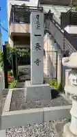 一乗寺(福岡県)