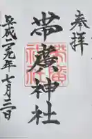 帯廣神社の御朱印