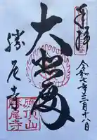 勝尾寺の御朱印