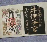 井伊谷宮の御朱印