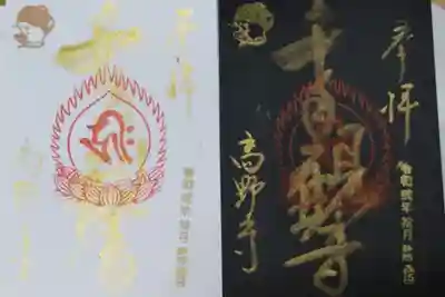 高野寺の御朱印