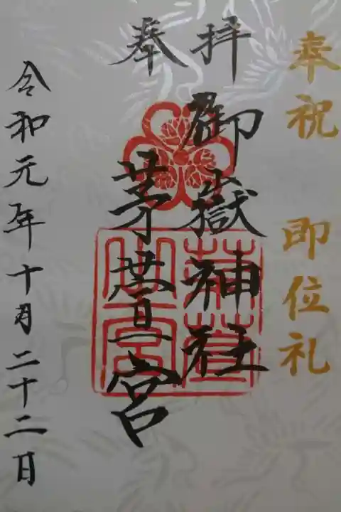 御嶽神社茅萱宮の御朱印