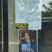 伊勢の国 四天王寺(三重県)