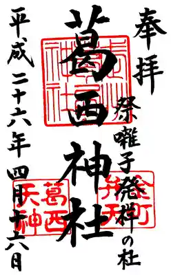 葛西神社の御朱印