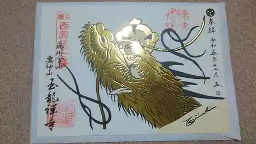 玉龍寺の御朱印