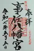 事任八幡宮の御朱印