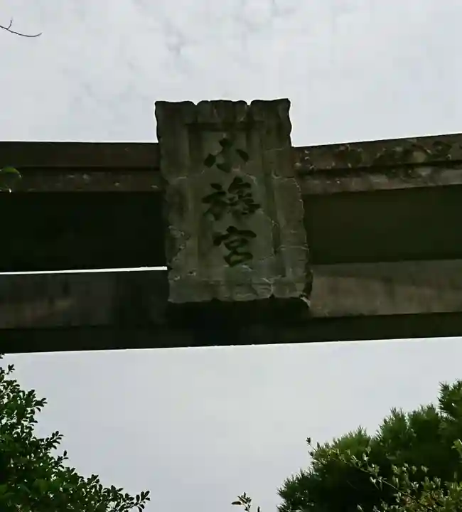 小旙八幡宮のその他建物