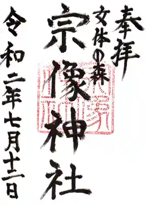 宗像神社の御朱印