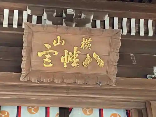 横山八幡宮のその他建物