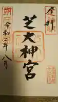 芝大神宮の御朱印