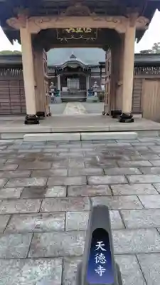 天徳寺(神奈川県)