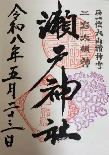 瀬戸神社の御朱印