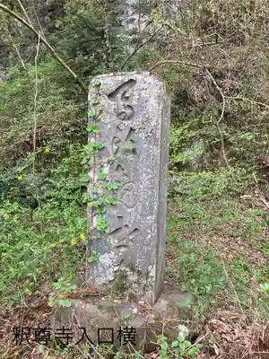 釋尊寺(長野県)