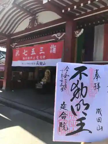 横浜成田山延命院（成田山横浜別院）の御朱印