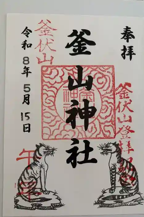 釜山神社の御朱印