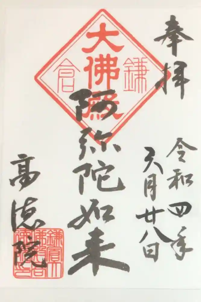 高徳院の御朱印