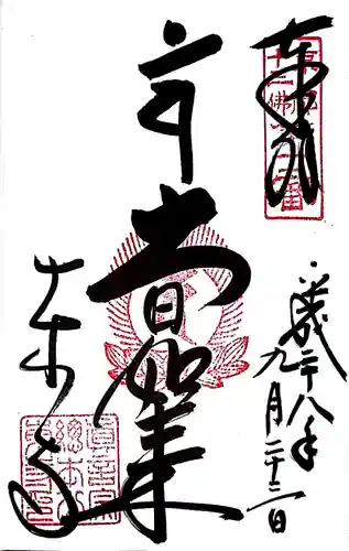 東寺（教王護国寺）の御朱印