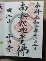 平田寺の御朱印