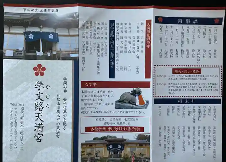 学文路天満宮(和歌山県)