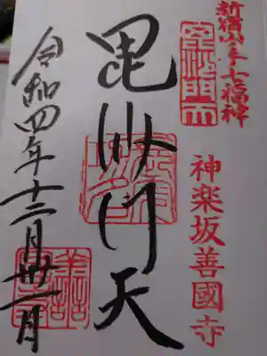 善國寺(東京都)