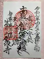 妙像寺の御朱印