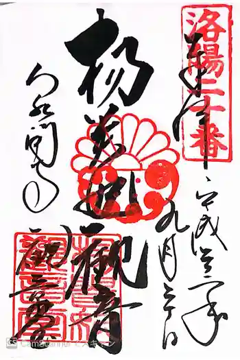 御寺 泉涌寺の御朱印 2010年09月